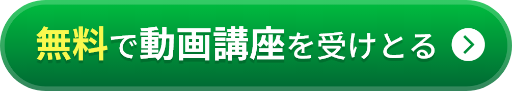 無料で動画講座を受け取る