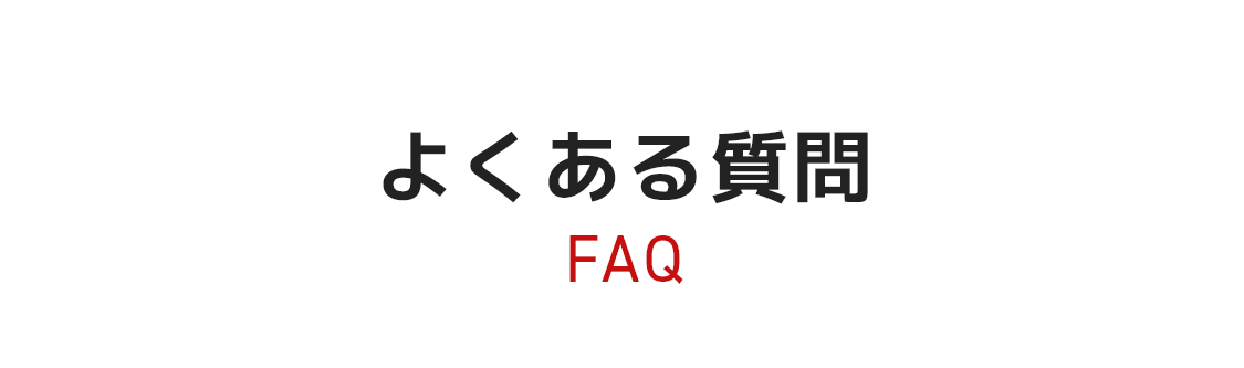 よくある質問