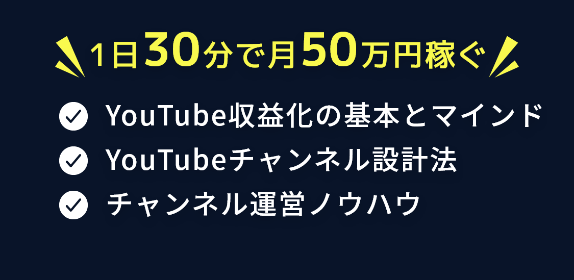 1日30分で月50万円稼ぐ